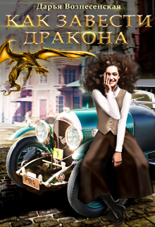 Как завести дракона Дарья Вознесенская
