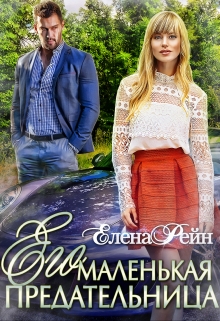 Его маленькая предательница Елена Рейн
