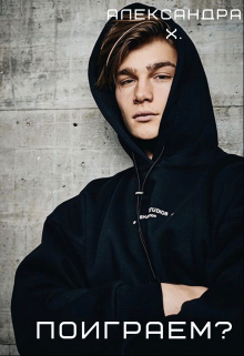 Поиграем? Александра Пивоварова