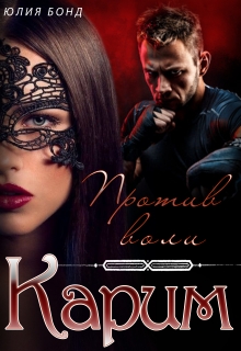Карим. Против воли Юлия Бонд