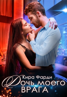 Дочь моего врага Кира Фарди
