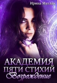 Академия пяти стихий. Возрождение Ирина Матлак
