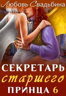Секретарь старшего принца 6 Любовь Свадьбина