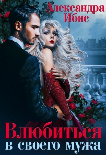 Влюбиться в своего мужа Александра Ибис