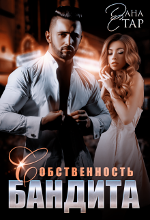 Собственность бандита Дана Стар