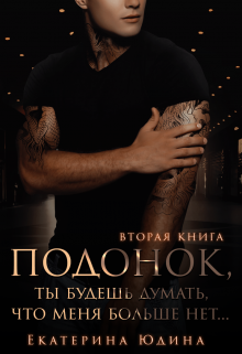 Подонок, ты будешь думать, что меня больше нет. Книга 2 Екатерина Юдина
