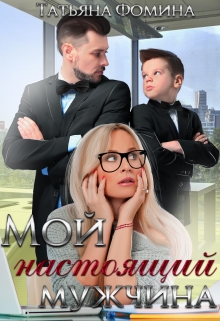 Мой настоящий мужчина Татьяна Фомина