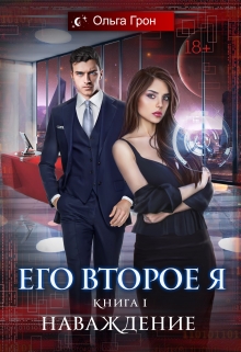 Его второе я. Наваждение Ольга Грон