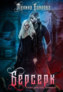 Берсерк Боярова Мелина