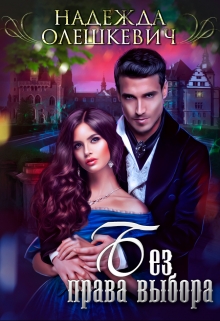 Без права выбора Надежда Олешкевич