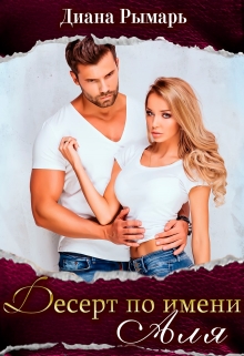 Десерт по имени Аля Диана Рымарь