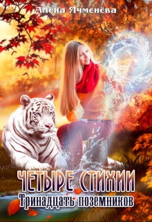 Четыре стихии. Тринадцать поземников Алена Ячменева