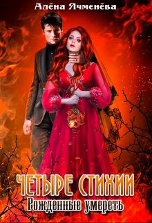 Четыре стихии. Рожденные умереть Алена Ячменева