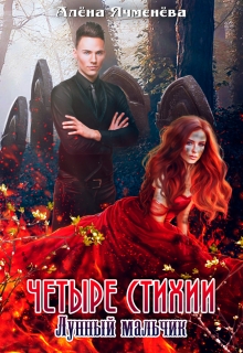 Четыре стихии. Лунный мальчик Алена Ячменева