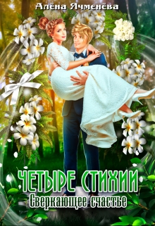 Четыре стихии. Сверкающее счастье Алена Ячменева