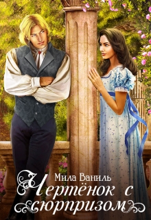 Чертёнок с сюрпризом Мила Ваниль