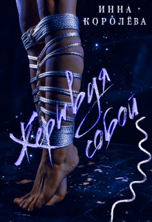 Жертвуя собой Инна Королёва