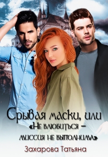 Срывая маски, или «Не влюбиться» — миссия невыполнима Татьяна Захарова