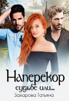 Наперекор судьбе или… Татьяна Захарова