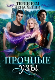 Прочные узы Лена Хейди