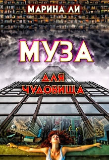 Муза для чудовища Марина Ли