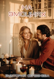 На эмоциях Виктория Селезнёва