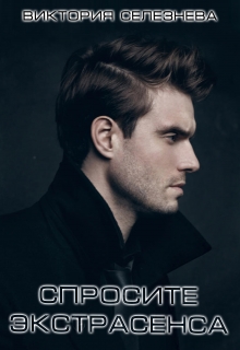 Спросите экстрасенса Виктория Селезнёва