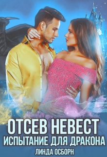 Отсев невест. Испытание для дракона Линда Осборн