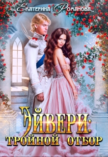 Эйвери: тройной отбор Екатерина Романова