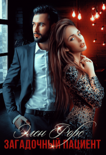 Загадочный пациент Элен Форс