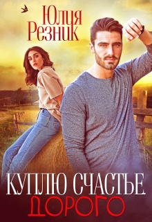 Куплю счастье. Дорого Юлия Резник