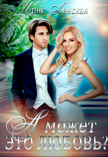 А может, это любовь? Ирис Ленская