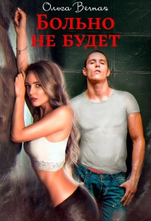Больно не будет Ольга Вечная