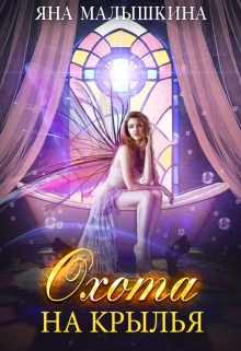 Охота на Крылья Яна Малышкина