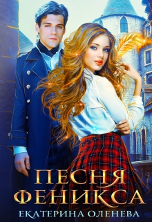 Песня Феникса Екатерина Оленева