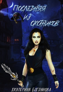 Последняя из Охотников Екатерина Богданова