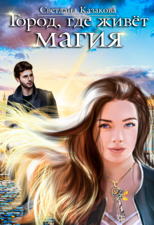 Город, где живёт магия Светлана Казакова