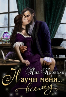 Научи меня… всему Яна Кроваль