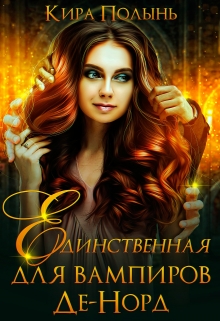 Единственная для вампиров Де-Норд Кира Полынь