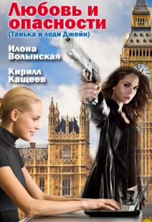 Любовь и опасности Илона Волынская, Кирилл Кащеев