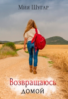 Возвращаюсь домой Мия Шугар