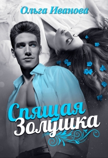 Спящая Золушка Ольга Иванова