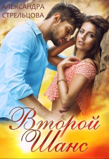 Второй шанс Александра Стрельцова