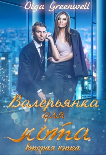 Валерьянка для кота. Вторая книга. Ольга Гринвэлл