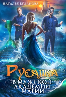 Русалка в мужской академии магии Наталья Буланова