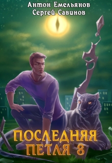 Последняя петля 8. Химера-ноль Антон Емельянов и Сергей Савинов