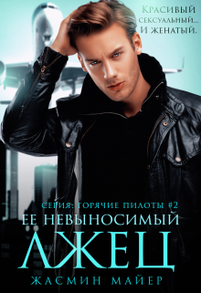 Ее невыносимый лжец Жасмин Майер