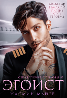 Эгоист Жасмин Майер