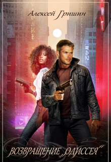 Возвращение «Одиссея» Алексей Гришин