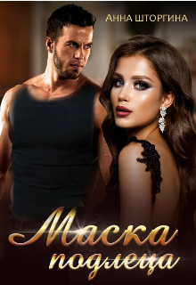 Маска подлеца Штогрина Анна